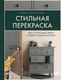Книга Бомбора Стильная перекраска, твердая обложка (Коптелова Юлия) - 