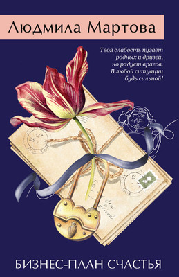 Книга Эксмо Бизнес-план счастья, мягкая обложка (Мартова Людмила) - 