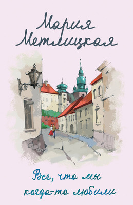 

Книга, Все, что мы когда-то любили, мягкая обложка