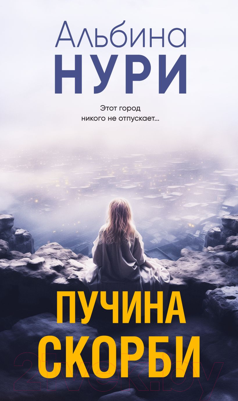 Художественная книга Эксмо Пучина скорби / 9785041969837 (Нури А.)