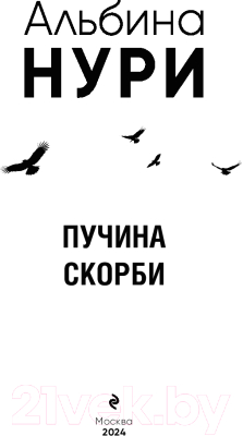 Книга Эксмо Пучина скорби / 9785041969837 (Нури А.)