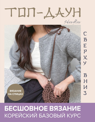 

Книга, Топ-даун. Бесшовное вязание сверху вниз, твердая обложка