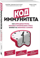 Книга Бомбора Код иммунитета / 9785041815929 (Диниколантонио Д.) - 