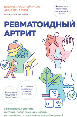 

Книга, Ревматоидный артрит, твердая обложка