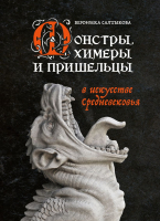 Книга Бомбора Монстры, химеры и пришельцы в искусстве Средневековья (Салтыкова В.А.) - 