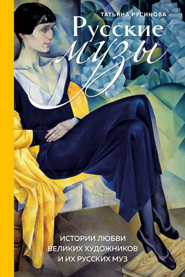 

Книга, Русские музы, твердая обложка