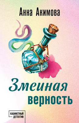 Книга Эксмо Змеиная верность, мягкая обложка (Акимова Анна) - 