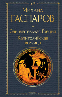 

Книга, Занимательная Греция. Капитолийская волчица, твердая обложка