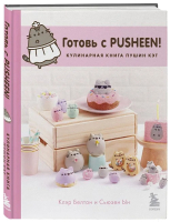 Книга Бомбора Готовь с Pusheen! Кулинарная книга Пушин Кэт / 9785041962692 (Ын С., Белтон К.) - 