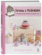 Книга Бомбора Готовь с Pusheen! Кулинарная книга Пушин Кэт / 9785041962692 (Ын С., Белтон К.) - 