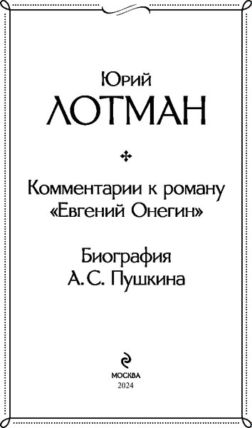 Книга Эксмо Комментарии к роману Евгений Онегин. Биография А.С. Пушкина (Лотман Юрий)
