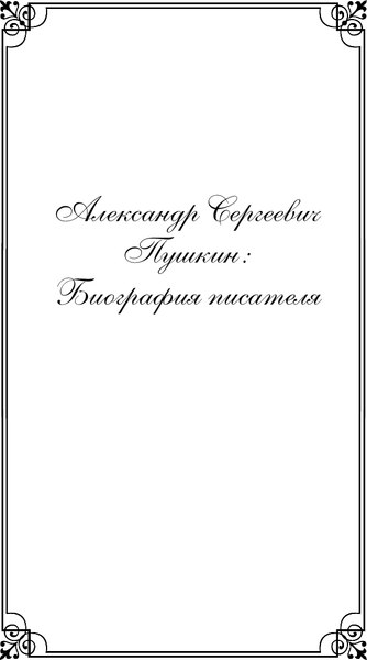 Книга Эксмо Комментарии к роману Евгений Онегин. Биография А.С. Пушкина (Лотман Юрий)