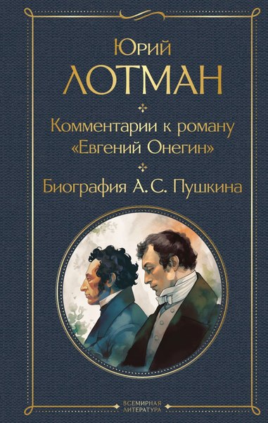 Книга Эксмо Комментарии к роману Евгений Онегин. Биография А.С. Пушкина (Лотман Юрий)