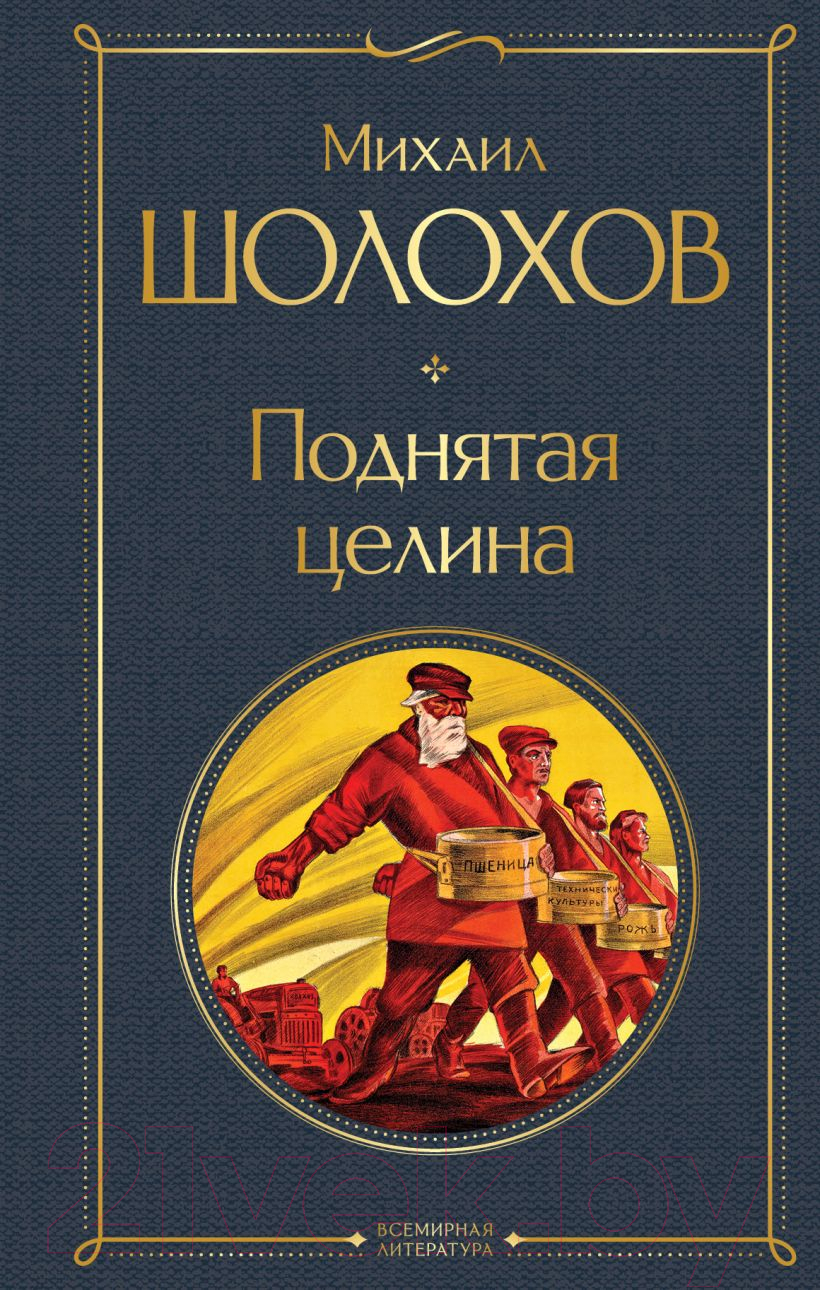 Художественная книга Эксмо Поднятая целина / 9785041949563 (Шолохов М.А.) — фото 1