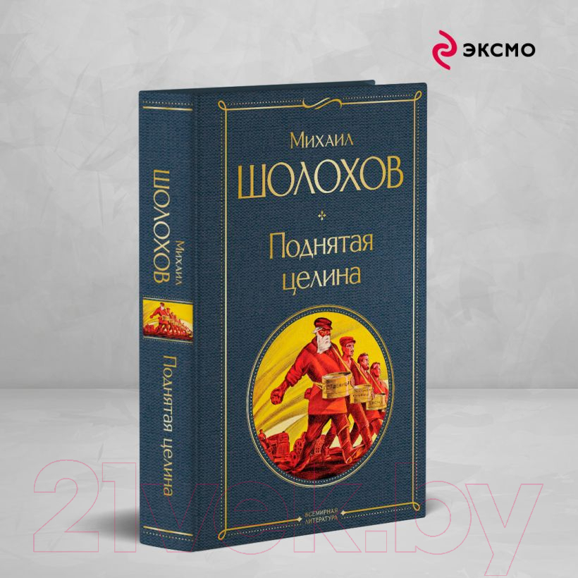 Художественная книга Эксмо Поднятая целина / 9785041949563 (Шолохов М.А.) — фото 4