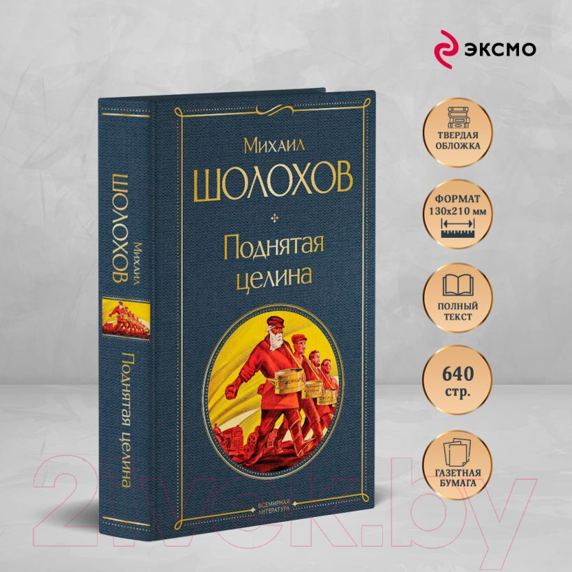 Художественная книга Эксмо Поднятая целина / 9785041949563 (Шолохов М.А.) — фото 5