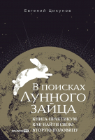 Книга Альпина В поисках Лунного зайца. Книга-практикум / 9785206002881 (Цикунов Е.) - 