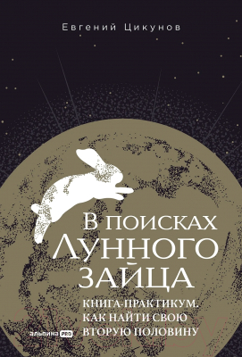 Книга Альпина В поисках Лунного зайца. Книга-практикум / 9785206002881 (Цикунов Е.)