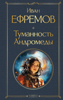 Книга Эксмо Туманность Андромеды. Всемирная литература, твердая обложка (Ефремов Иван) - 