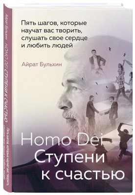 Книга Бомбора Homo Dei. Ступени к счастью / 9785605109808 (Бульхин А.А.)