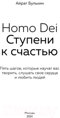 Книга Бомбора Homo Dei. Ступени к счастью / 9785605109808 (Бульхин А.А.)