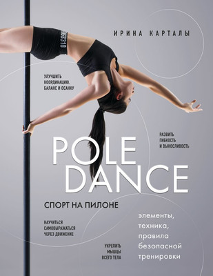 

Книга, Спорт на пилоне. Pole Dance, мягкая обложка