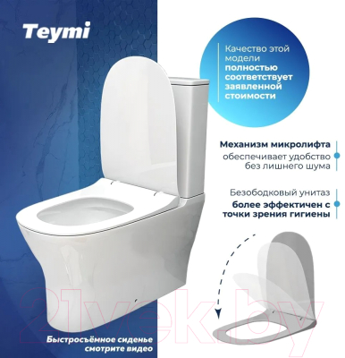 Унитаз напольный Teymi Ellie / T40801 (с сиденьем)