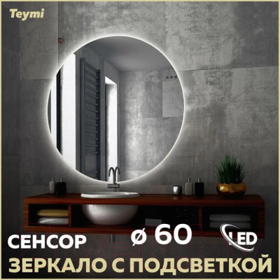 Зеркало Teymi Oreol D60 / T20240S (подсветка, сенсор)