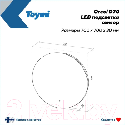 Зеркало Teymi Oreol D70 / T20241S (подсветка, сенсор)