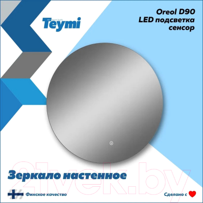 Зеркало Teymi Oreol D90 / T20243S (подсветка, сенсор)