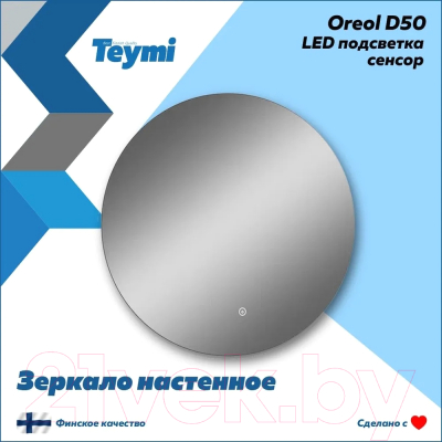 Зеркало Teymi Oreol D50 / T20244S (подсветка, сенсор)