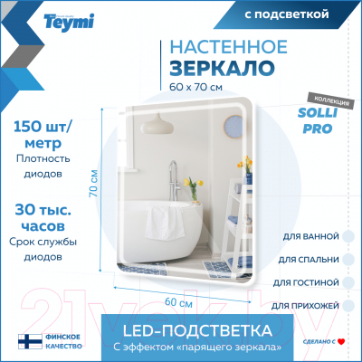 Зеркало Teymi Solli Pro 60x70 / T20253 (подсветка, сенсор)