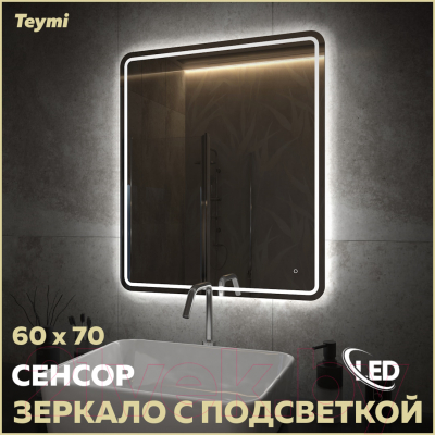 Зеркало Teymi Solli Pro 60x70 / T20253 (подсветка, сенсор)
