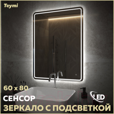 Зеркало Teymi Solli Pro 60x80 / T20254 (подсветка, сенсор)