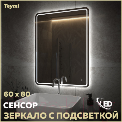 Купить Зеркало Teymi Solli Pro 60x80 / T20254 в Жодино