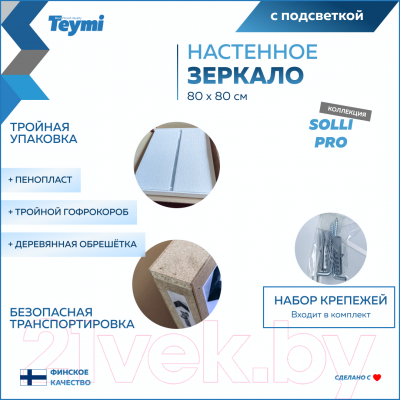 Купить Зеркало Teymi Solli Pro 80x80 / T20255 в Жодино
