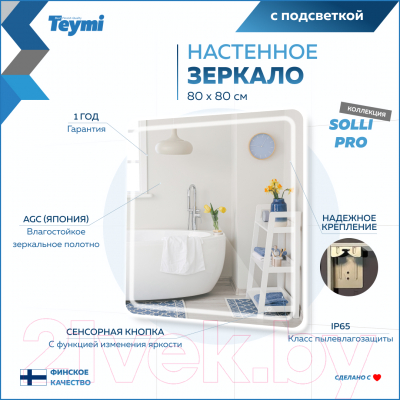 Купить Зеркало Teymi Solli Pro 80x80 / T20255 в Жодино