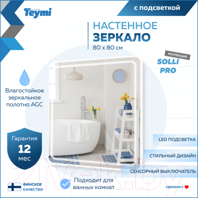 Зеркало Teymi Solli Pro 80x80 / T20255 (подсветка, сенсор)