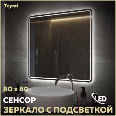 Зеркало Teymi Solli Pro 80x80 / T20255 (подсветка, сенсор)