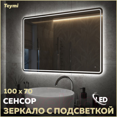 Зеркало Teymi Solli Pro 100x70 / T20256 (подсветка, сенсор)
