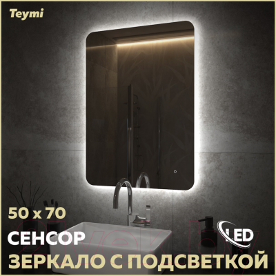 Зеркало Teymi Solli Oreol Pro 50x70 / T20257 (подсветка, сенсор)