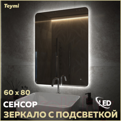 Зеркало Teymi Solli Oreol Pro 60x80 / T20259 (подсветка, сенсор)