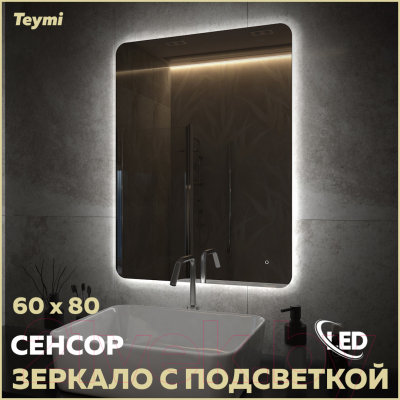 Купить Зеркало Teymi Solli Oreol Pro 60x80 / T20259 в Жодино