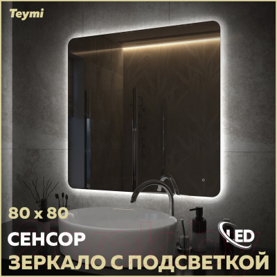 Зеркало Teymi Solli Oreol Pro 80x80 / T20260 (подсветка, сенсор)