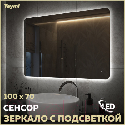 Зеркало Teymi Solli Oreol Pro 100x70 / T20261 (подсветка, сенсор)