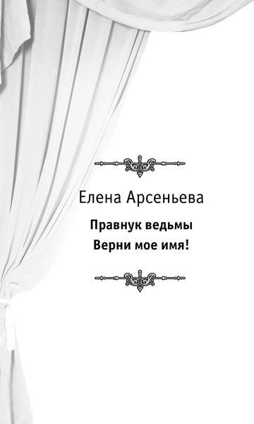 Книга Эксмо Большая книга ужасов 91, твердая обложка (Арсеньева Елена)