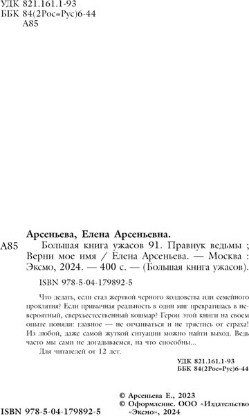 Книга Эксмо Большая книга ужасов 91, твердая обложка (Арсеньева Елена)