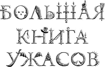 Книга Эксмо Большая книга ужасов 91, твердая обложка (Арсеньева Елена)
