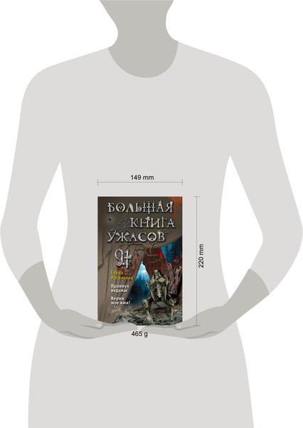 Книга Эксмо Большая книга ужасов 91, твердая обложка (Арсеньева Елена)