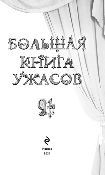 Книга Эксмо Большая книга ужасов 91, твердая обложка (Арсеньева Елена)